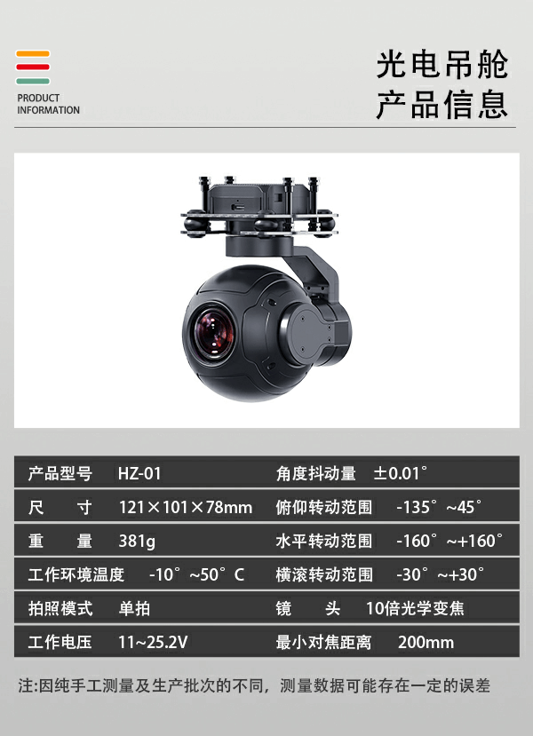 无人机光电吊舱HZ-01型(图2) 无人机光电吊舱HZ-01型(图2)